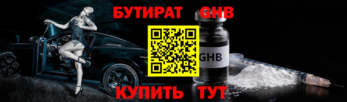 Бутират GHB  Ростов-на-Дону 