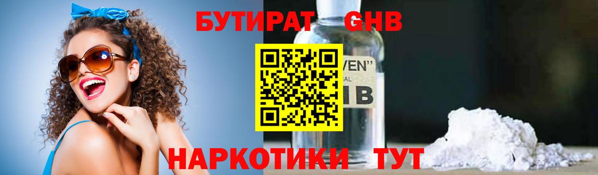 Бутират Butirat Ростов-на-Дону